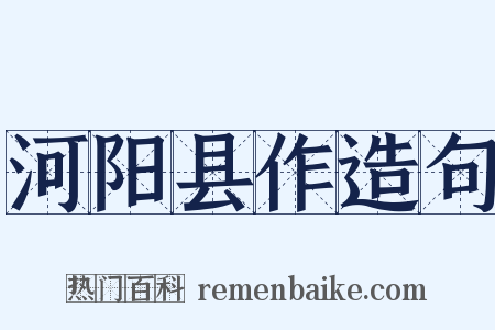 河阳县作造句是什么意思的图片